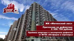 ЖК Митинский лес от ПИК | Приемка квартиры и экспертиза от МГКА "Ягофаров и партнеры"