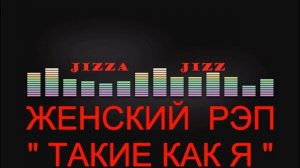 ЖЕНСКИЙ РЭП 2018