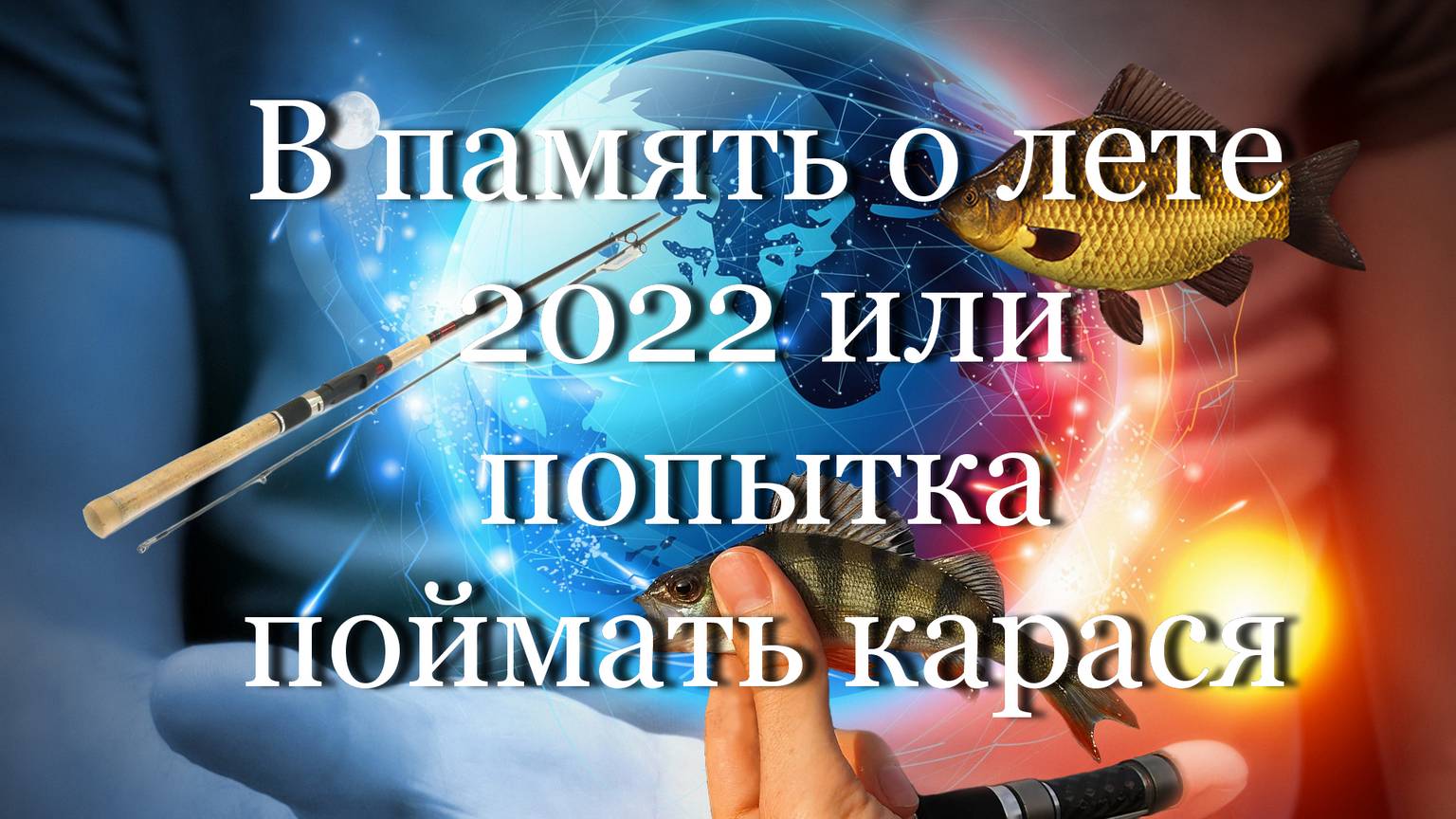 В память о лете 2022 или попытка поймать карася #мой_мир_поморье