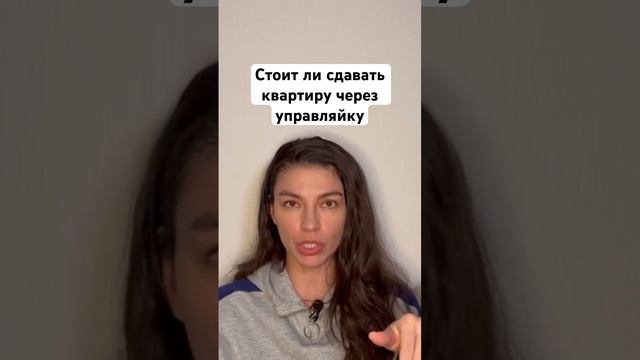 Сдача квартиры через управление | надо ли сдавать квартиру | квартира посуточно #сдатьквартиру
