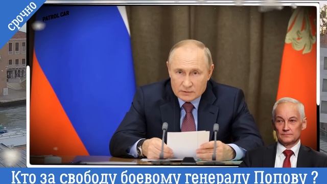 Стало известно/Внезапный поворот в деле генерала Попова/Почему следователи резко заторопились.