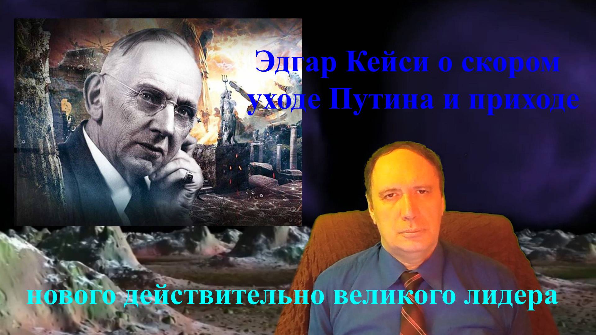 Эдгар Кейси о скором уходе Путина и приходе нового действительно великого лидера