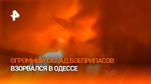 Украинские СМИ сообщили о мощном пожаре в Одессе после взрыва / РЕН