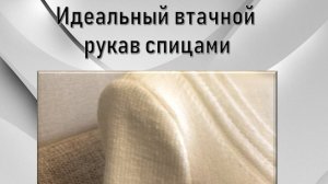 Perfect set-in sleeve with knitting needles  ИДЕАЛЬНЫЙ ВТАЧНОЙ РУКАВ СПИЦАМИ