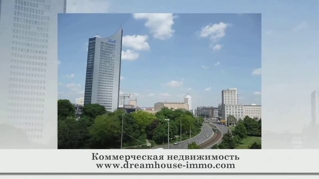 Недвижимость в Германии смотреть онлайн