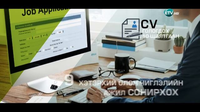 “Тохирох ажилд нь зөв хүнийг” зорилтот төсөл Дугаар3 смотреть онлайн