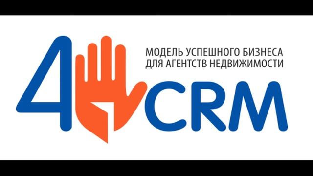 4CRM модель успешного бизнеса для агентств недвижимости смотреть онлайн