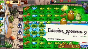 Plants vs zombies - Pool Level 9, прохождение