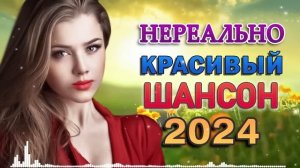 ТОП 60 ЛУЧШИХ НОВЫХ ШАНСОН ПЕСЕН 2024 года. Самая горячая музыка. Главные хиты страны