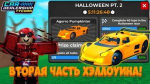 ГАЙД, КАК ПРОЙТИ НОВЫЙ ХЭЛЛОУИНСКИЙ ИВЕНТ И ПОЛУЧИТЬ НОВУЮ АПОЛЛО! | Car Dealership Tycoon