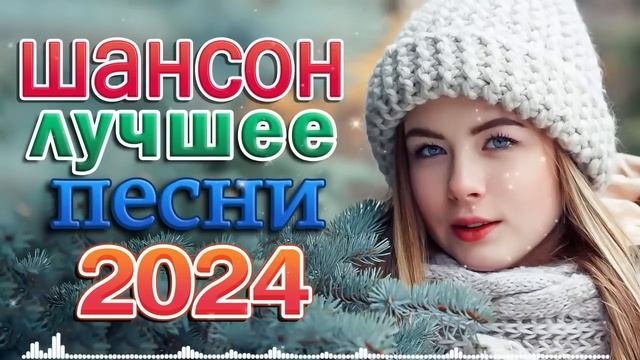 САМЫЕ НОВЫЕ ПЕСНИ 💖 ДУШЕВНЫЕ ПЕСНИ ШАНСОНА 💖 КРАСИВЫЕ ПЕСНИ ♥ СБОРНИК ♥ RUSSIAN MUSIC