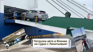 Погрузка авто в порту Японии с Леонтьевым!