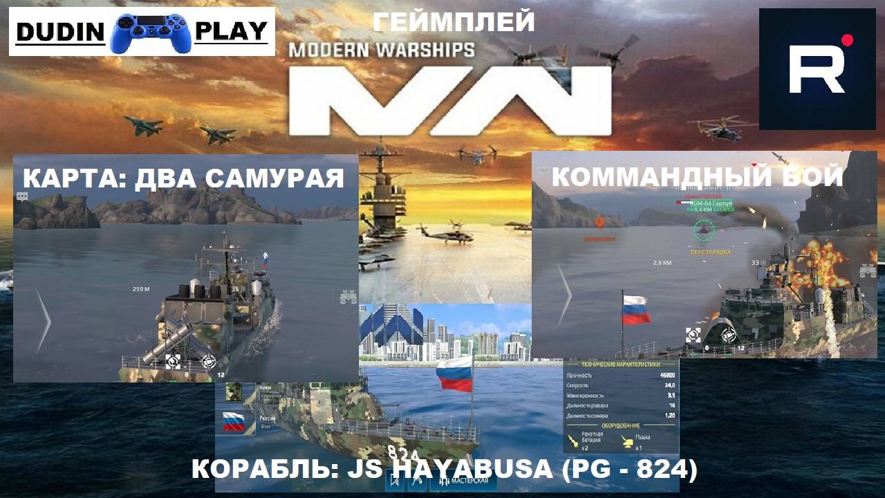 DUDIN PLAY - MODERN WARSHIPS. КОРАБЛЬ::JS HAYABUSA (PG - 824) #2 (ГЕЙМПЛЕЙ)