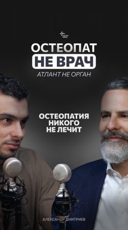 Остеопатия никого не лечит. Александр Дмитриев