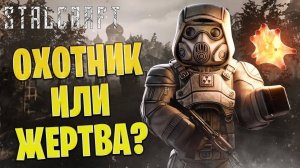 ОХОТНИК ИЛИ ЖЕРТВА? | Сталкрафт / STALCRAFT | #25