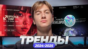 Откройте для себя лучшие тенденции веб-дизайна 2024-2025 годов!