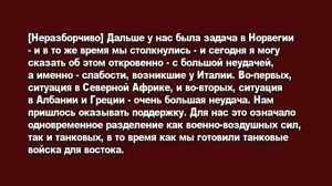 Секретная запись частной беседы А. Гитлера и К. Г. Э. Маннергейма, 04 июня 1942 г.
