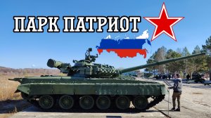 Парк Патриот.Албазинский острог.Партизанская деревня.Военная техника