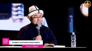 ЖАКШЫ АДЕП,КУЛК-МҮНӨЗ ТУУРАЛУУ. Шейх Чубак ажы. РФ. Москва шаары 26 01 2020