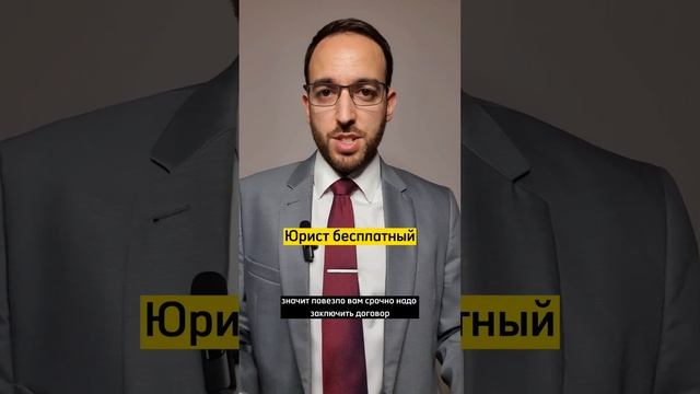 Кто лучше: платный, или бесплатный юрист?#юрист #закон #консультация
