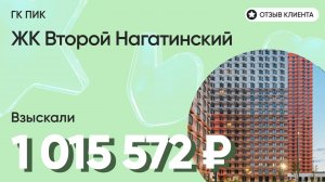 1 015 572 руб. от ЗАСТРОЙЩИКА для нашего клиента / ЖК Второй Нагатинский / Неустойка за просрочку