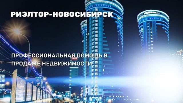 Риэлтор-Новосибирск