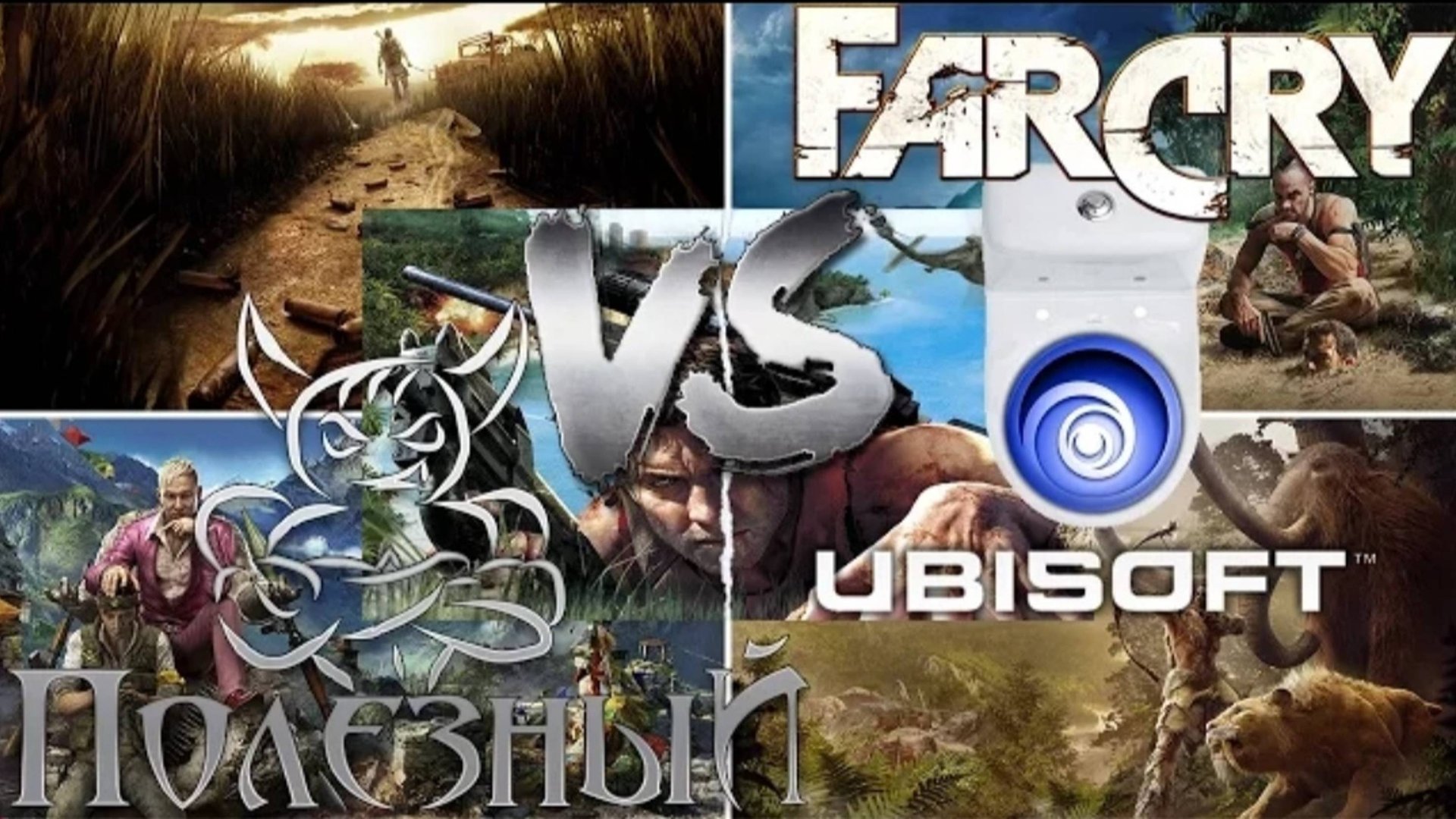 Ubisoft - Конвейер на ＂троечку＂ - [#2 Far Cry] смотреть онлайн