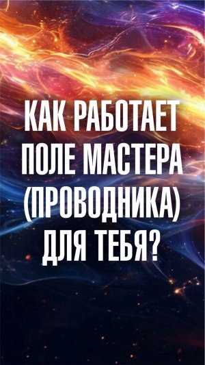 Ченнелер Марина Севостьянова: Как работает поле мастера (проводника) для тебя?