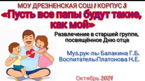 Развлечение в старшей группе, посвящённое Дню отца "Пусть все папы быдут такие как мой"