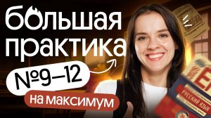 Большая практика! Решаем задания 9–12 из ЕГЭ по русскому языку