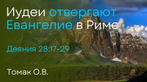 Иудеи отвергают Евангелие в Риме | Томак О.В.