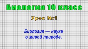 Биология 10 класс (Урок№1 - Биология — наука о живой природе.)