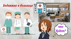 Бедняжка в больнице| Что же будет?