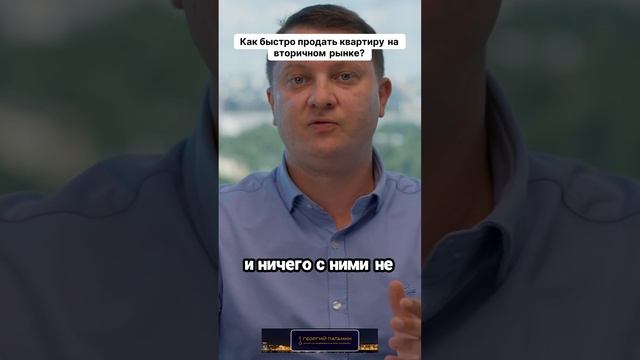ГЕОРГИЙ ПАТАНИН | Продажа на вторичном рынке | Как продать квартиру максимально быстро?