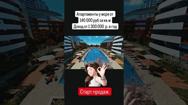 Старт продаж.Апартаменты у моря с доходностью от 1 300 000 в год. #апартаментыуморя #доходныйбизнес