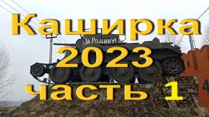 Каширка 2023. Марафон. Часть 1