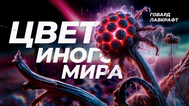 Говард Лавкрафт | Цвет иного мира | Рассказ | Ужасы | Аудиокнига смотреть онлайн