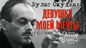 Булат Окуджава "Девушка моей мечты" рассказ