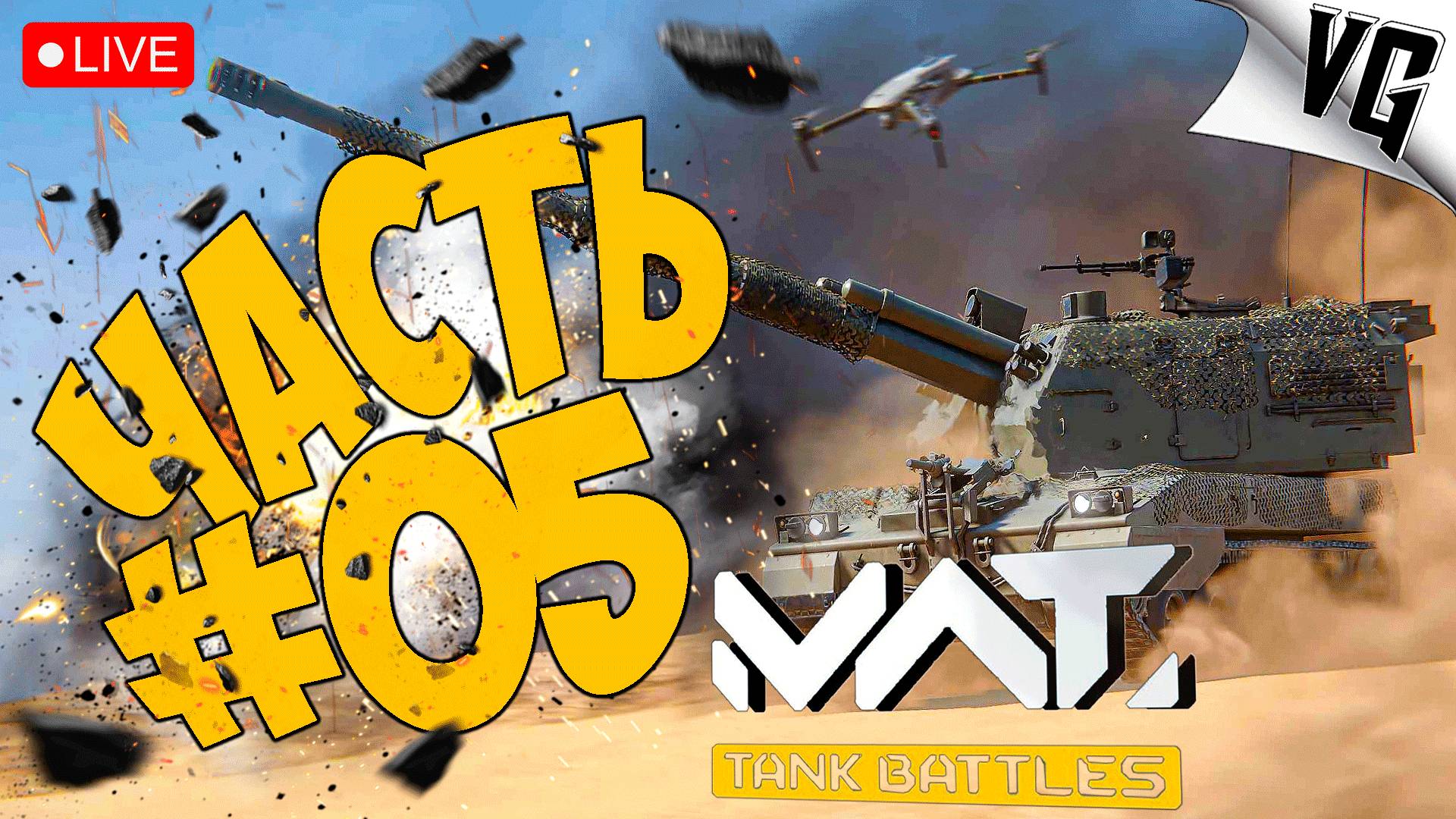 (ПОЛНЫЙ СТРИМ) ВЕЛИКОЛЕПИЕ РАНДОМА ➤ ЧАСТЬ 05 ➤ MWT: TANK BATTLES 🔴 #mwttankbattles