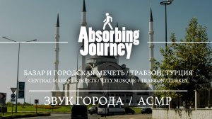 Базар и Городская Мечеть / Трабзон / Турция / Звук Города / АСМР Видео