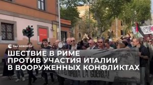 Шествие в Риме против участия Италии в вооруженных конфликтах