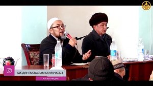 МУСУЛМАН ЭМЕСТЕРГЕ МАМИЛЕБИЗ. Шейх Чубак ажы. Кызыл-Кыя ш. Борбордук мечит. 12 01 2018.