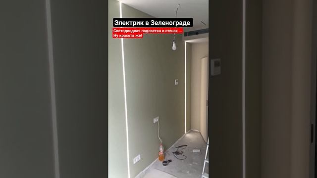 Ставим светодиодную подсветку!#электрик                                 #зеленоград смотреть онлайн