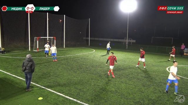 Медик - Лидер / ЛФЛ Сочи 5X5 смотреть онлайн