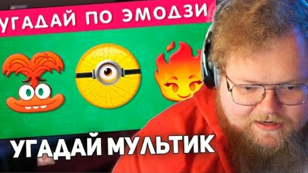 РЕАКЦИЯ T2x2 (УГАДАЙ МУЛЬТФИЛЬМ ПО ЭМОДЗИ) EMOJI COOL 😎