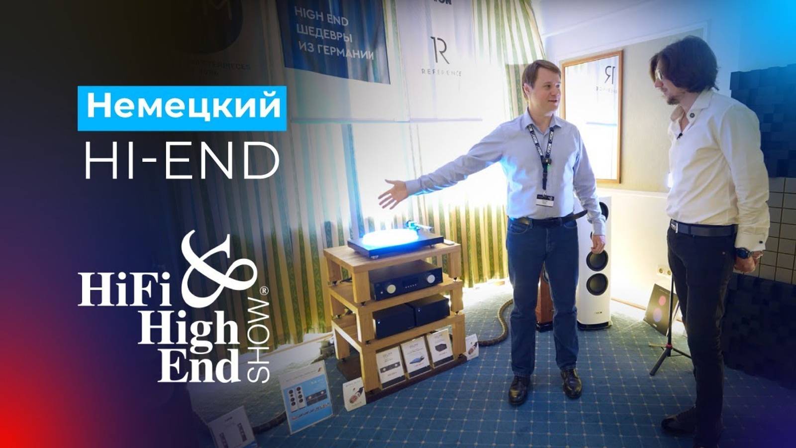 ТОП стерео и домашний кинотеатр без проводов от немцев! Hi-Fi Hi-End Show 2024