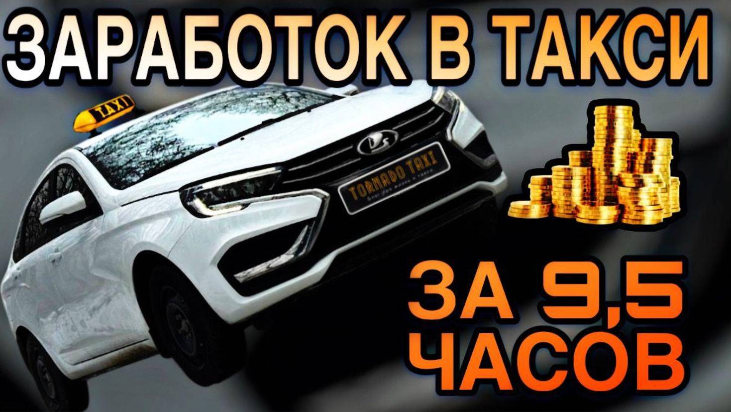 ТАКСУЕМ В СУББОТУ | 9 ЧАСОВ | СТАВРОПОЛЬ | ЯНДЕКС ТАКСИ
