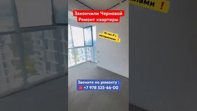 Закончили черновой ремонт квартиры ✅ #крым #севастополь #ремонт #ремонтквартирвкрыму