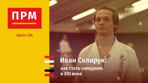 Иван Склярук | Как стать самураем в XXI веке