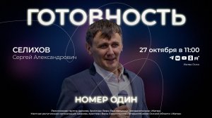 Готовность номер один | Селихов С.А. | 27.10.24